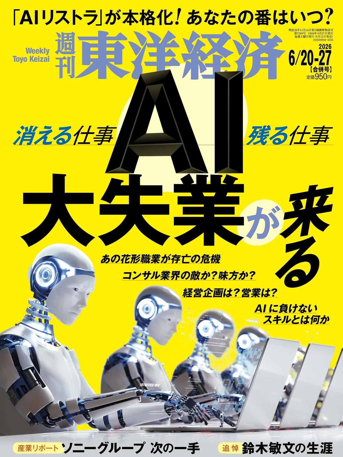 週刊東洋経済 2026年6/20・6/27合併号（AI 大失業が来る）[雑誌